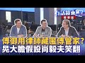 傅崐萁事件