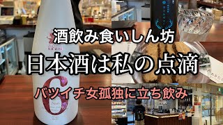 【秋田市】あきたくらすで酒飲みアラフォーの立ち飲みです。