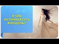 В чём истинная суть женщины?