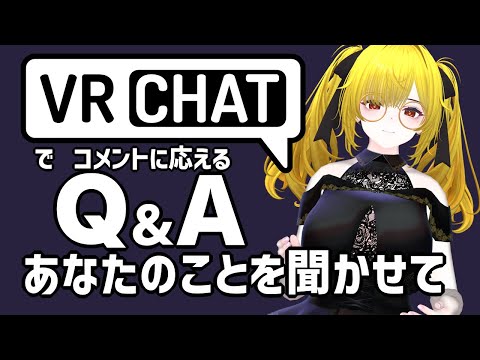 コメントになんでも答える！最新技術を体験しよう in VRChat。