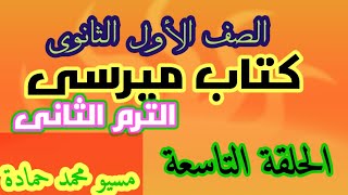 حل كتاب ميرسى للصف الأول الثانوى الدرس الأول الوحدة الرابعة ١٧٠- ١٨٩