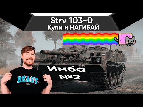 Видео: Strv 103-0 ЛУЧШИЙ ТАНК В War Thunder