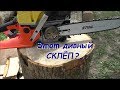 Шина от STIHL MS 180 на китайце доработка китайской пилы / - переделка