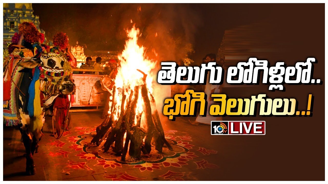 అంబరాన్ని తాకిన భోగి సంబరాలు..LIVE: Bhogi Festival Celebrations Live Updates | 10TV News