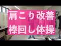 【側弯症改善メソッド】棒１本で姿勢が変わる胸椎と腰椎の捻れるような側弯症｜胸椎・腰椎の回転運動引き出す棒を使った体操を理学療法士が徹底解説！