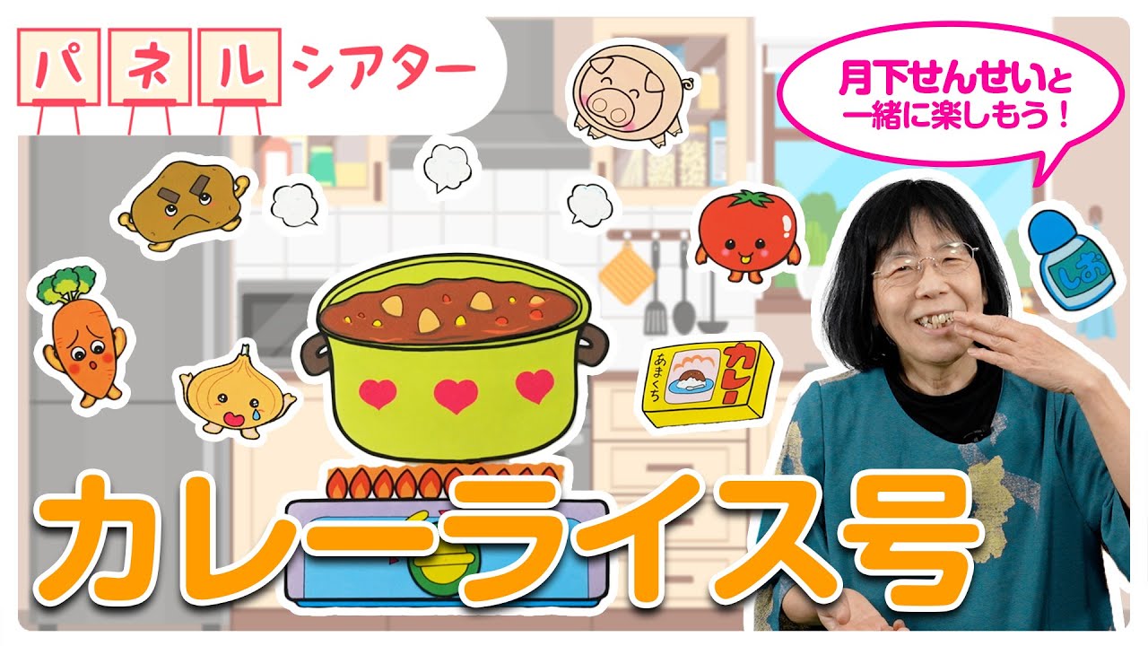 著者が演じる！人気カラーパネルシアター【カレーライス号】プロのお手本で練習しよう♪