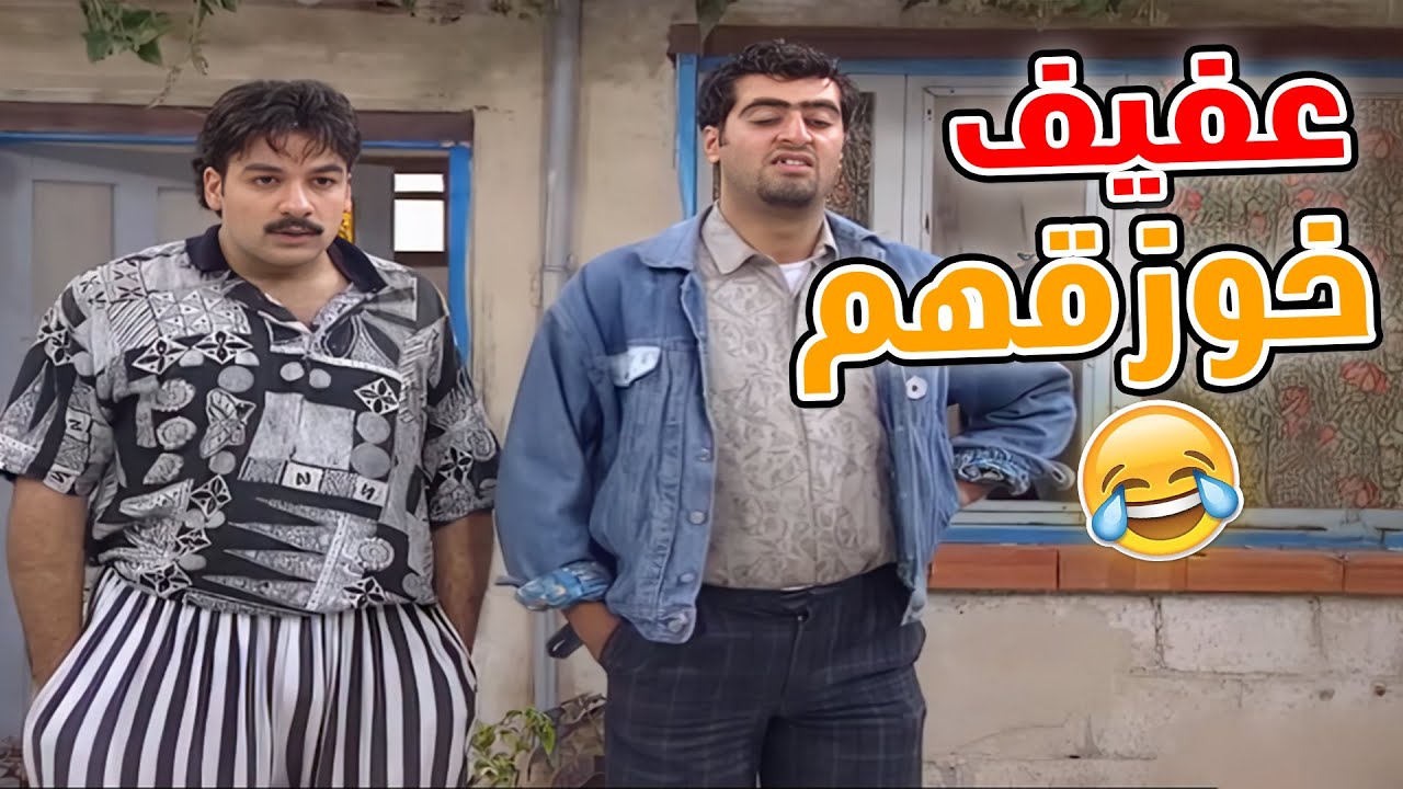 طلعلهم تلفون و اجروا لعفيف بس عفيف خوزقهم 😂😂😂 مسلسل عيلة سبع نجوم💖