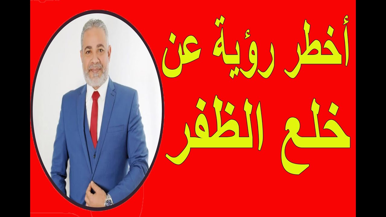 تفسير رؤية خلع الظفر في المنام لابن سيرين | اسماعيل الجعبيري