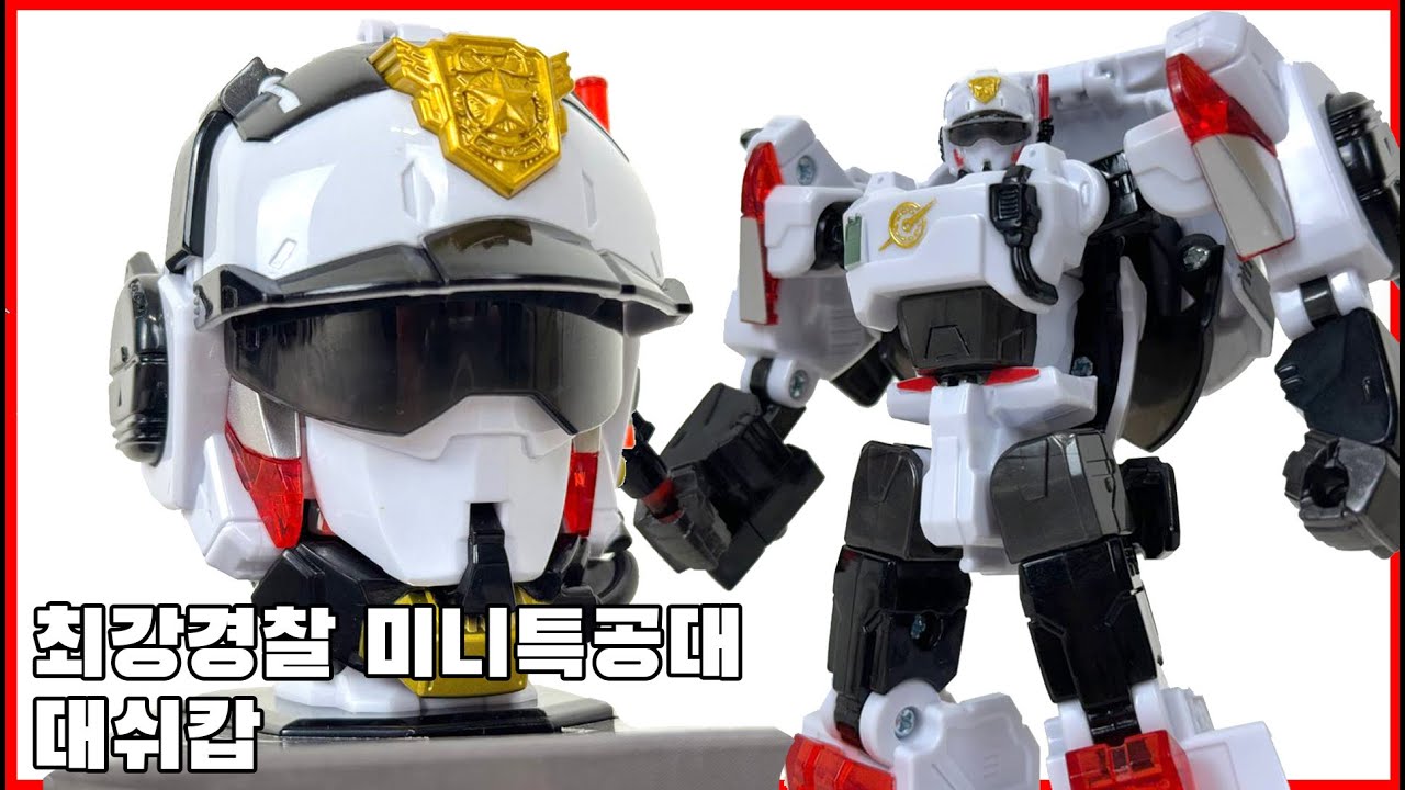 [최강 경찰 미니특공대] 대쉬캅 리뷰, 쾌속의 순찰대! - [MiniForce] dash cop review - YouTube