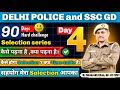 90 Days Target Selection Series 🔥 Day -4🔥 SSC GD & DELHI POLICE CONSTABLE | Selection ले कर रहेंगे ✅