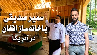 من با خانه سازان درآمریکا| افغان هایکه درآمریکا خانه میسازند| تجربه27 سال خانه سازی|ازچی ساخته میشود