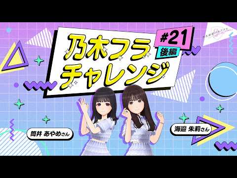乃木坂的フラクタル】乃木フラチャレンジ #21 後編！ 乃木坂46 筒井