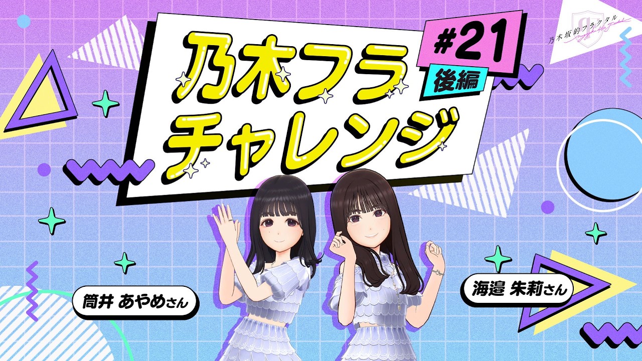 乃木坂的フラクタル】乃木フラチャレンジ #21 後編！ 乃木坂46 筒井