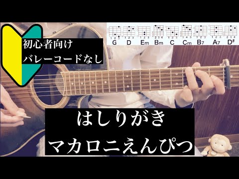 はしりがき/マカロニえんぴつ/ギター/コード/初心者向け/簡単