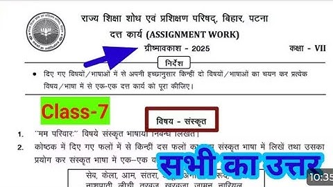 Class 7 assignment work summary vacations 2025 bihar board | sanskrit assignment work ग्रीष्मावकाश