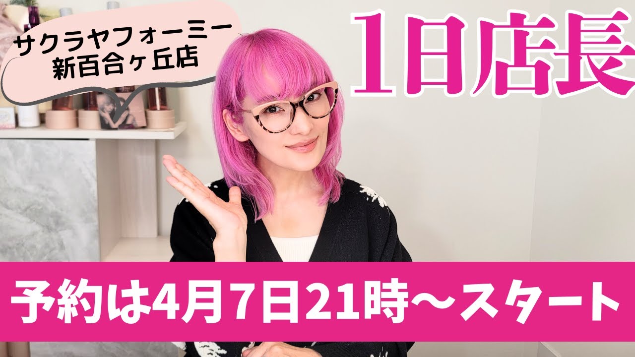 速報】ピンクバイヤー初1日店長！予約始まります！ - YouTube