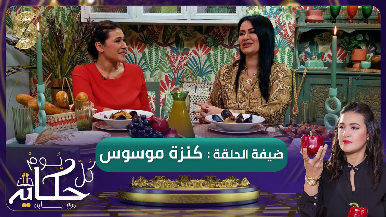 كل يوم حكاية مع باية - كنزة موسوس 