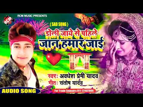 Doli Jane Se Pahle Jaan Hamar Jai Awdhesh Premi Ka Bewafai Song