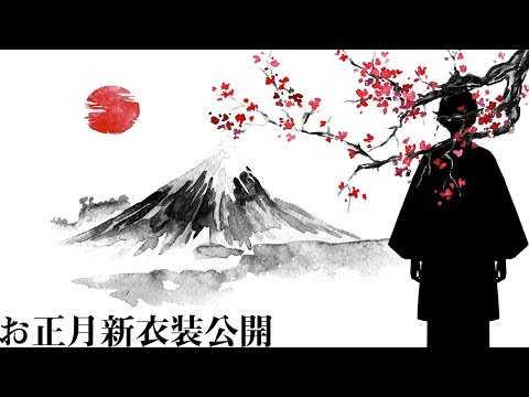 謹賀新年 お正月の衣装を公開しちゃいます Youtube