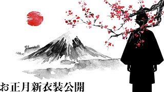 【謹賀新年】お正月の衣装を公開しちゃいます！