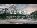 【20分】思いやりを育む「慈悲瞑想」心を整え穏やかにするマインドフルネス〜人間関係につかれたりイライラした時【528Hz】ソルフェジオ周波数で自律神経を整える #睡眠 #声ヨガ #マインドフルネス