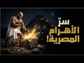 المستحيل ليس مصريا القصة الحقيقية لبناة الأهرام