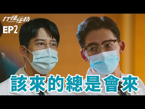 [打怪任務] - 第02集 - 該來的總是會來 / Pandemic Pulse