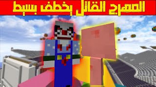 فلم ماين كرافت :المهرد القاتل يخطف بسيط و ملاك !