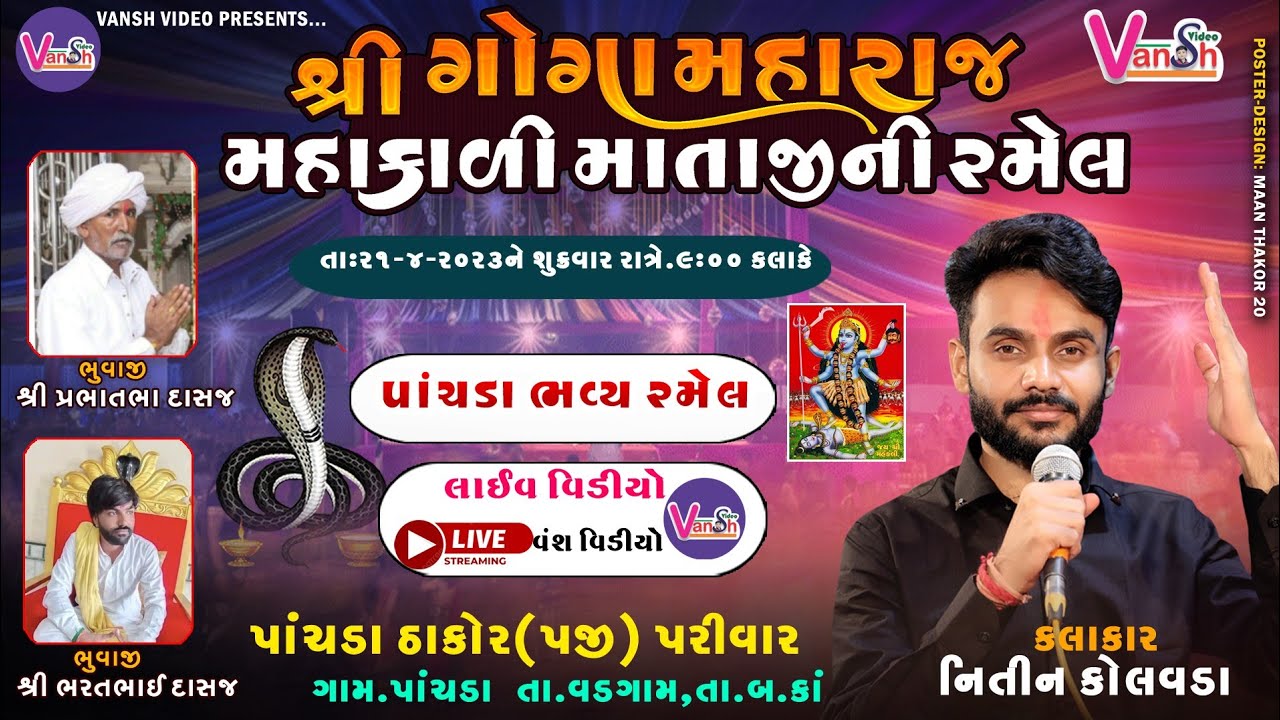🔴Live Ramel 2023 Nitin Kolvada Panchda || ગોગા મહારાજ મહાકાળી રમેલ પાંચડા || Vansh Video Live Ramel