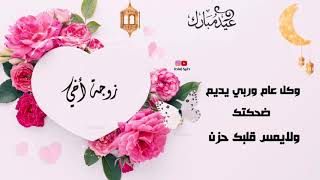 أجمل تهنئة عيد الأضحى 2021/1442 لزوجة أخي💌🌹أجمل تهاني عيد الأضحى ١٤٤٢