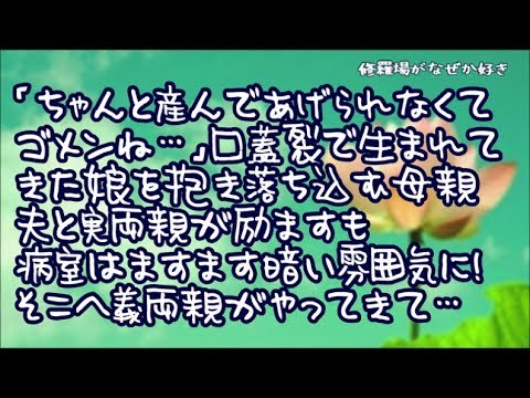 【修羅場】口蓋裂で生まれた娘を抱き「ちゃんと産んであげられなくてゴメンね…」落ち込む母親を夫と実両親が励ますがますます暗い雰囲気に…そこへ義両親が遅れてやってきて「まあーまあー見てよお父さん！」