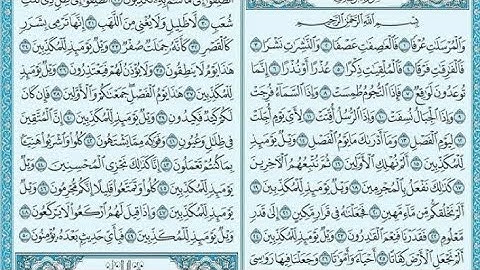القرآن الكريم سورة المرسلات برواية ورش بصوت القاريء  حمزة الجزائري