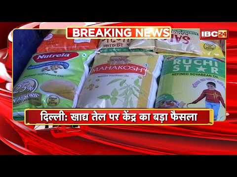 Edible Oil Price: त्योहार से पहले बड़ी राहत! केंद्र ने Soybean-Palm Oil पर घटाई Custom Duty