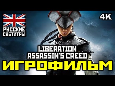 ✪ Assassin's Creed III: Liberation HD [ИГРОФИЛЬМ] Все Катсц. + Мин. Геймплея [PC | 4K | 60FPS]