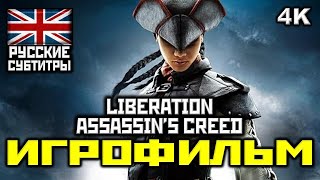 ✪ Assassin's Creed III: Liberation HD [ИГРОФИЛЬМ] Все Катсц. + Мин. Геймплея [PC | 4K | 60FPS]