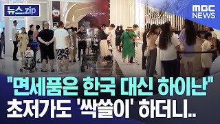 "면세품은 한국 대신 하이난" 초저가도 '싹쓸이' 하더니.. [뉴스.zip/MBC뉴스]