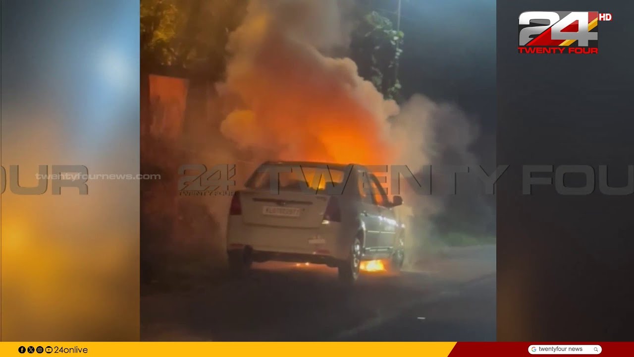 എറണാകുളം തൃക്കാക്കരയിൽ കാറിന് തീപിടിച്ചു | Thrikkakara Car Fire