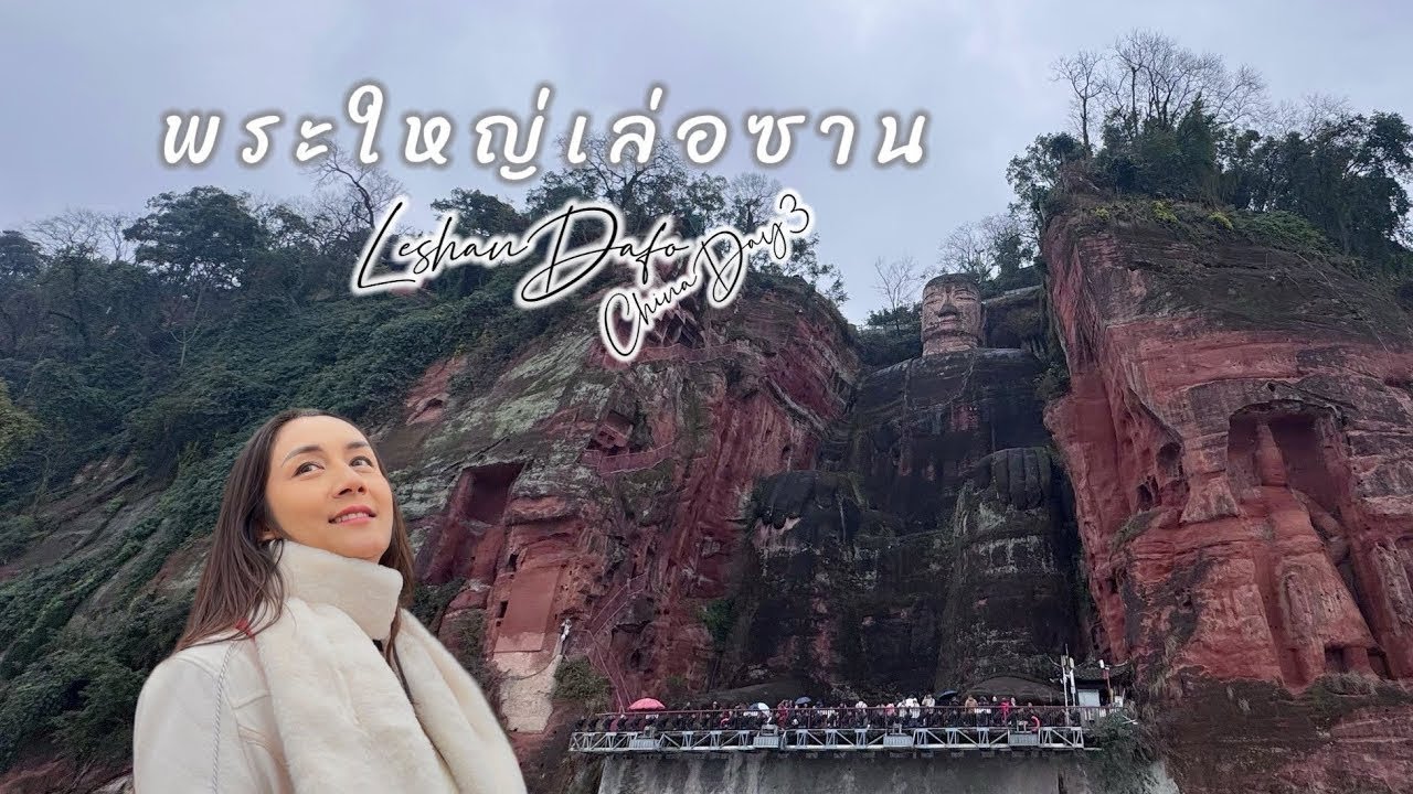 พระใหญ่เล่อซาน พระพุทธรูปแกะสลักที่ใหญ่ที่สุดในโลก Leshan Dafo | ChinaDay3