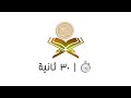 تلاوة في ٣٠ ثانية سورة النجم الآيات من ٢٩ إلى ٣٠ الشيخ فيصل غزاوي