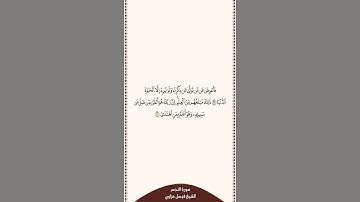 تلاوة في ٣٠ ثانية سورة النجم الآيات من ٢٩ إلى ٣٠ الشيخ فيصل غزاوي