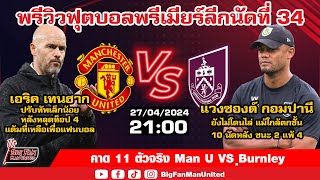 11 ตัวจริง! Man U VS Burnley เทนฮากปรับเล็กน้อย หวัง 3 แต้มเพื่อแฟนบอล 10 นัดหลังเจอกันผีแพ้แค่ 1