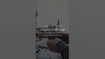 {ولا تخزني يوم يبعثون} سورة الشعراء | تلاة الشيخ #احمد_النفيس حالات واتس دينية