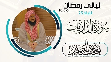 ليلة ٢٥ من ليالي رمضان  لعام ١٤٤٥ || للشيخ يوسف الصقير || سورة الذاريات كاملة