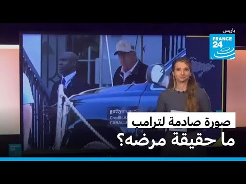 صورة صادمة لترامب هل تكشف مرضه فعلا فرانس 24  24