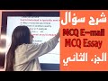 شرح سؤال المقال والايميل MCQ E-mail \ Essay الجزء الثاني +حل اسئلة اختياري| للثانوية العامة 2021