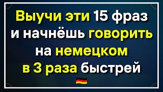 15 САМЫХ НЕОБХОДИМЫХ И ПОЛЕЗНЫХ НЕМЕЦКИХ ФРАЗ НА КАЖДЫЙ ДЕНЬ - Урок 11. НЕМЕЦКИЙ ДЛЯ НАЧИНАЮЩИХ