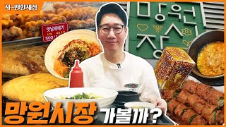 [ENG] 🔥요즘 핫플🔥 망원시장 어디까지 가봤니?! | 먹방 이렇게 하는거 맞아...? | #망원시장 #먹방 #핫저씨