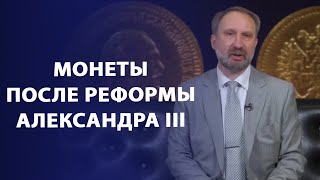 Реформа Александра III. Что было после | Нумизматика