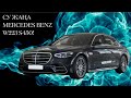 СУ ЖАҢА MERCEDES BENZ W223 S450!