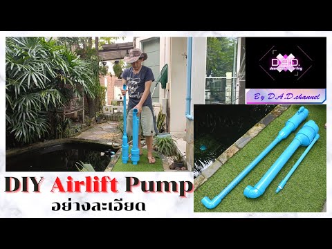 DIY Airlift Pump (แอร์ลิฟท์ปั๊ม) แบบละเอียด